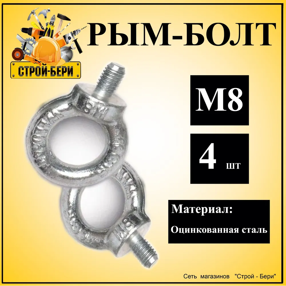 Рым-болты оцинкованная сталь М8 4шт, 4 шт