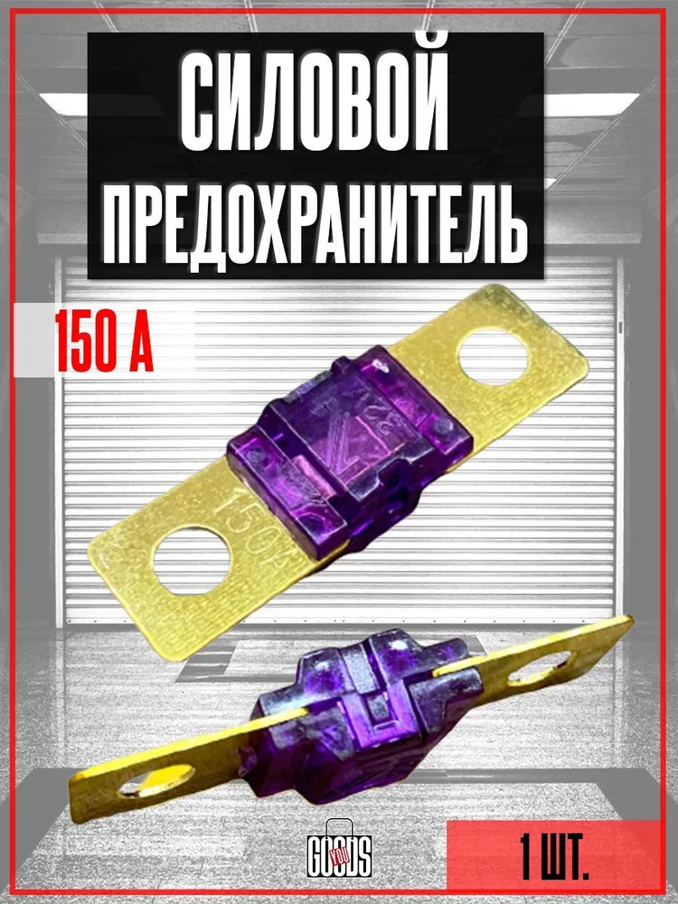 Предохранитель автомобильный 150А (силовой), вариант