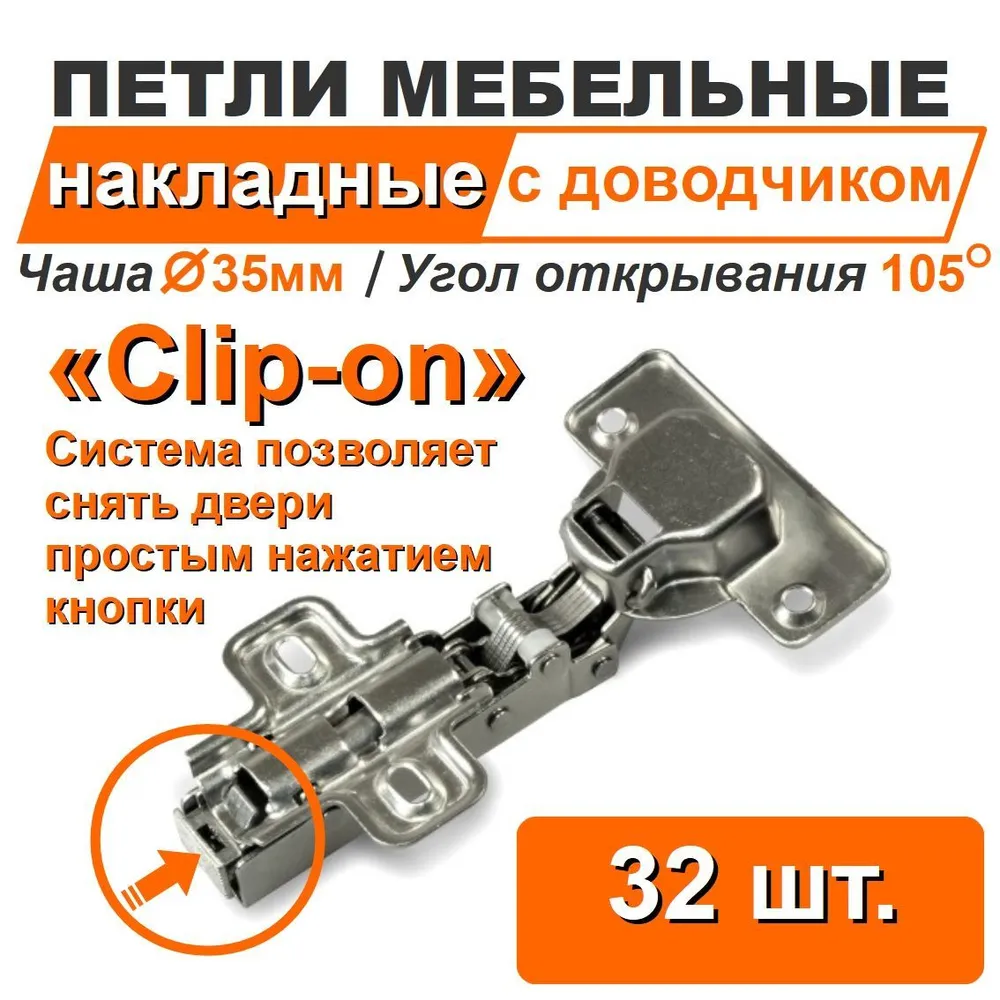 Петли мебельные НАКЛАДНЫЕ с доводчиком 32 штуки в комплекте саморезы, чаша 35 мм, угол открывания 105 градусов, система Clip-on(Легкий монтаж), для прямых распашных накладных дверей, шкафа кухни тумбы, вариант, фото 2