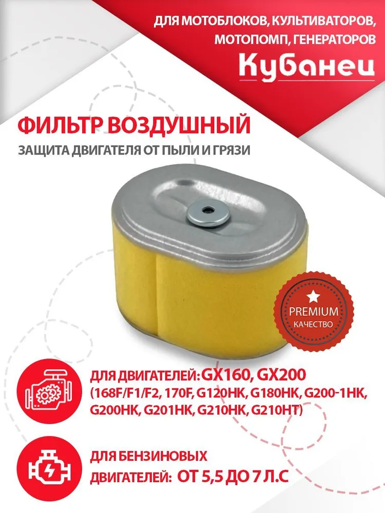 Фильтр воздушный для 4х тактного двигателя GX160, GX200 (168f/170f) 6.5-7 л.c., 6,57 л