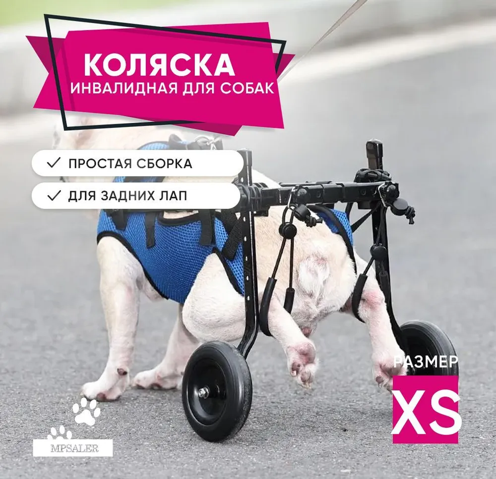 Инвалидная коляска для собак и кошек. Размер XS, вариант