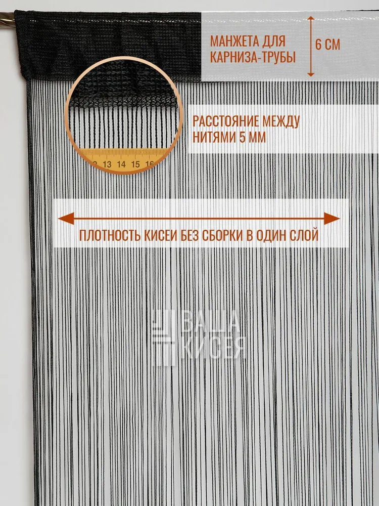 Занавеска на дверь нитяная 300x280 см черный, 300x280 см, фото 3