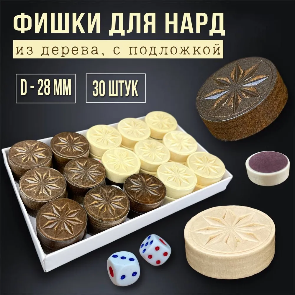 Фишки для нард и шашек деревянные 28 мм с подложкой 30 шт, 30 шт
