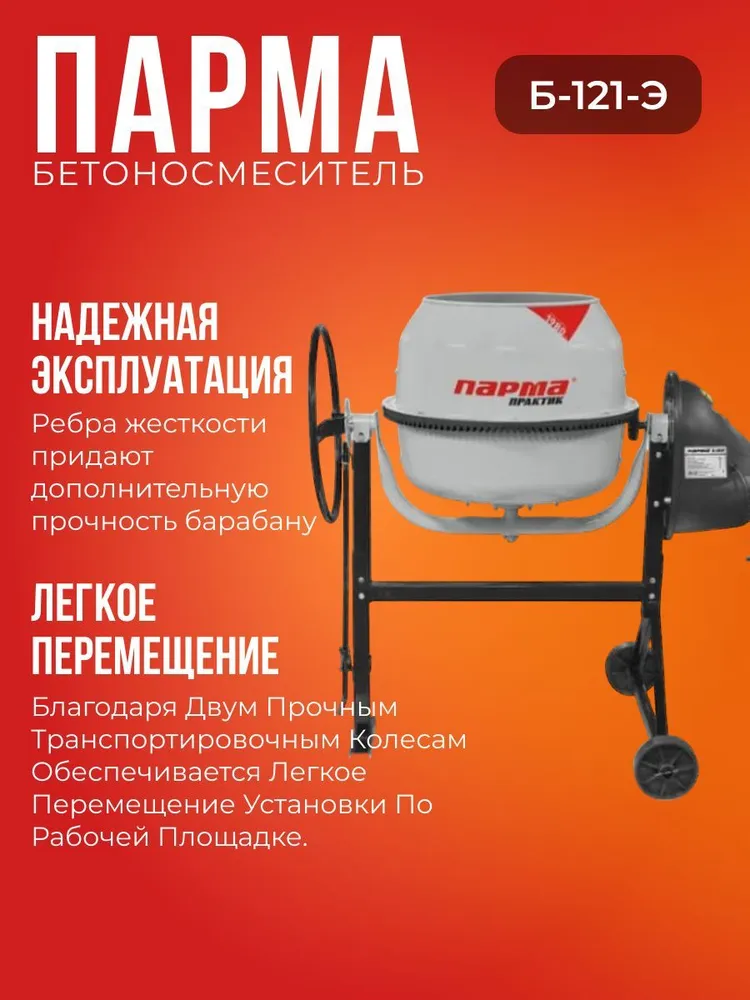 Бетономешалка Парма Практик Б-121Э (600 Вт, количество оборотов 26 об/мин, 120 л), 600 Вт, 120 л, фото 2