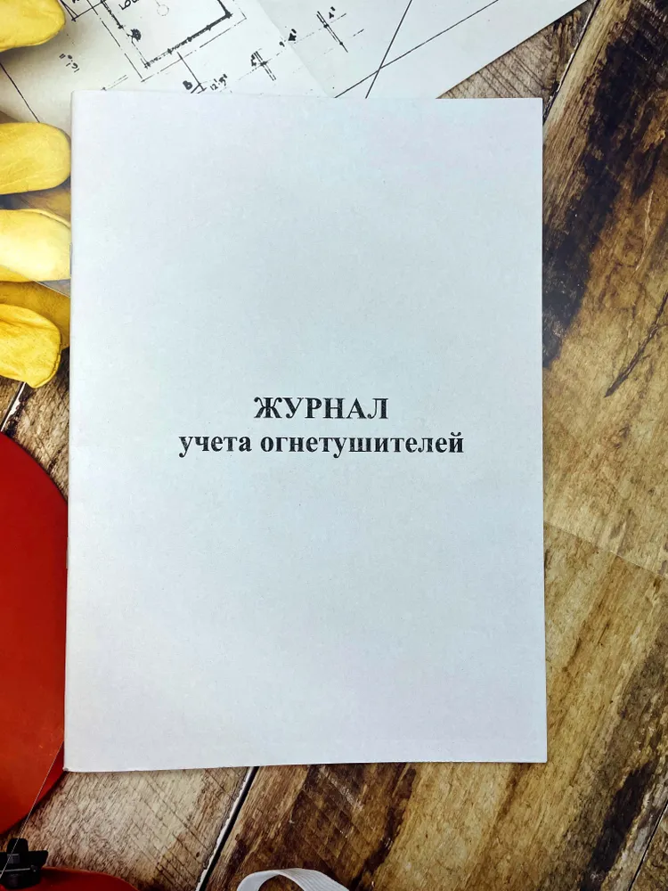 Журнал учета огнетушителей, 60 страниц (книга учета), вариант