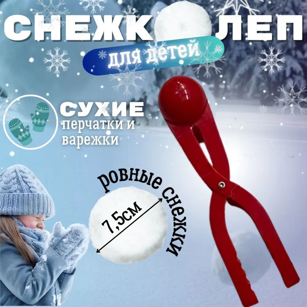Игрушка для лепки снежков. Снежколеп для зимних забав, красный, красный