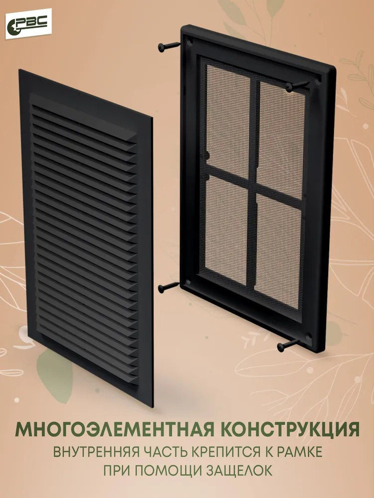 Решетка вентиляционная разъемная с сеткой РВ 251х182 с черная, 251x182, фото 3