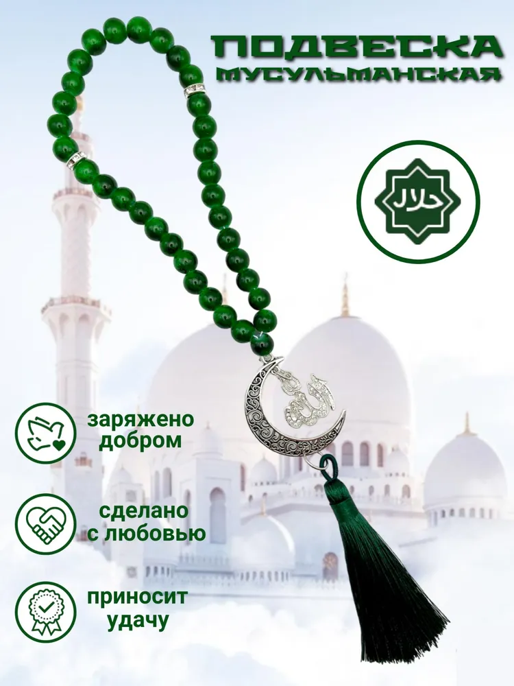 Подвеска в авто мусульманский кулон на зеркало перекидные четки тасбих подарочные, вариант