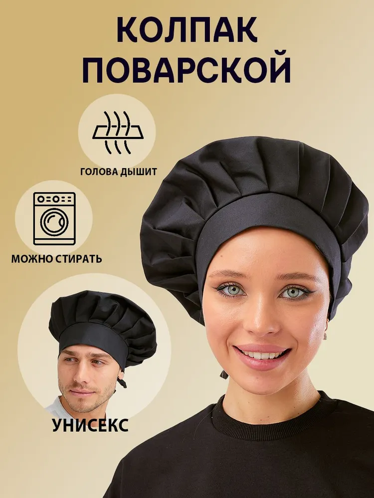 Колпак поварской чёрный универсальный, черный