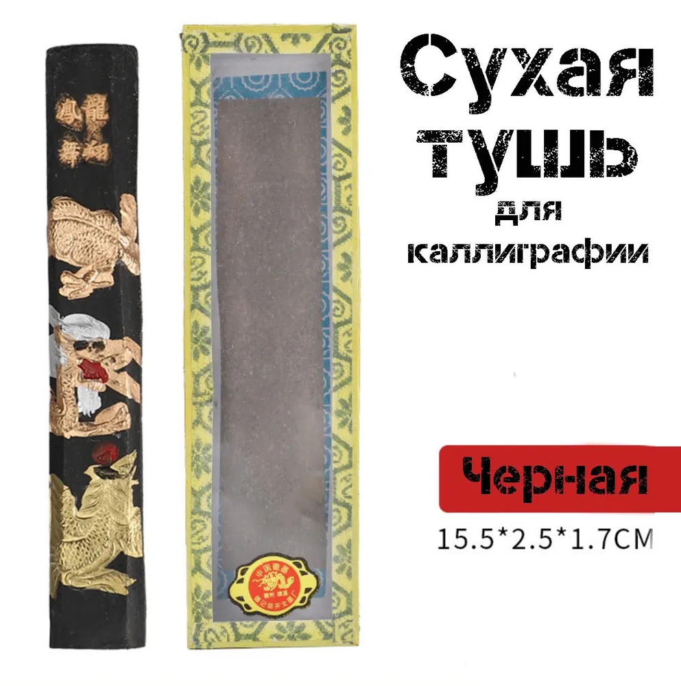 Тушь черная сухая для каллиграфии китайской японской письменности. чернила для рисования, черный