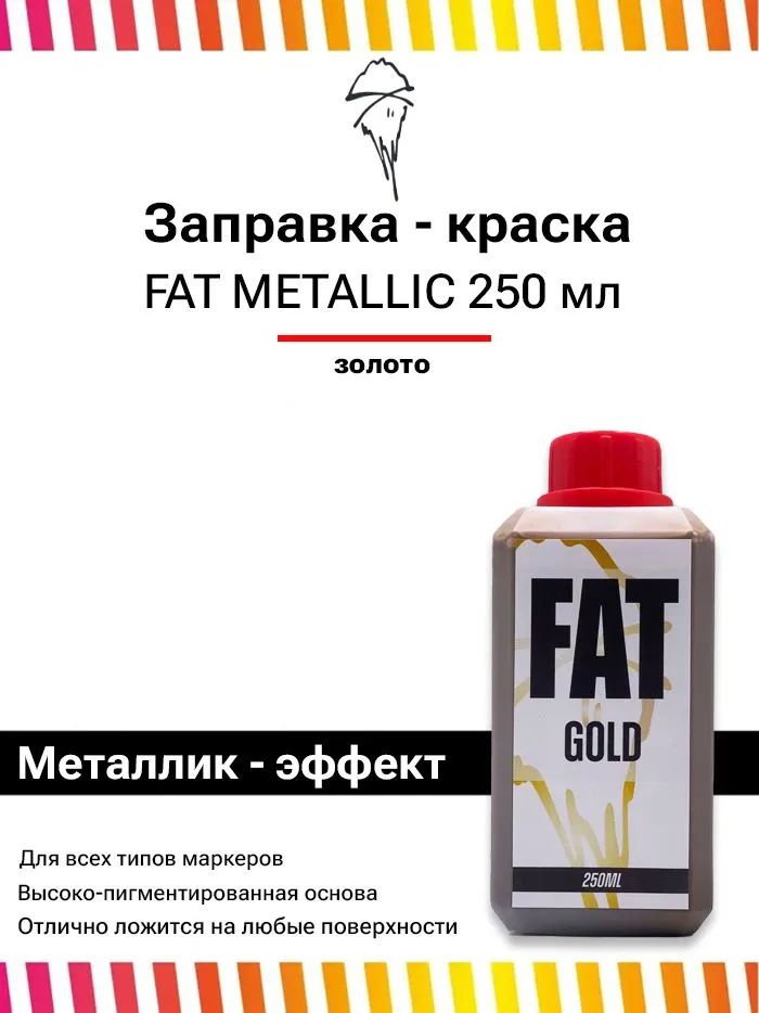 Заправка для маркеров , чернила для сквизеров граффити FAT Metallic 250 мл золото, 250 мл