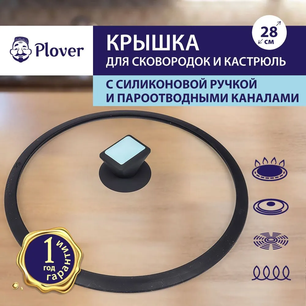 Крышка для сковородок и кастрюль Plover, 28 см с силиконовой ручкой и пароотводными каналами., вариант