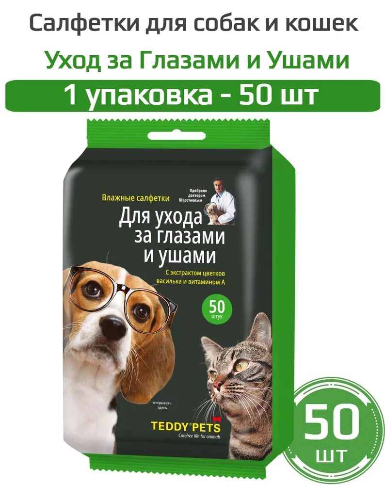 50-шт XXL Салфетки влажные для ухода за Глазами и Ушами Teddy Pets для собак и кошек 50 салфеток для животных, вариант, фото 6