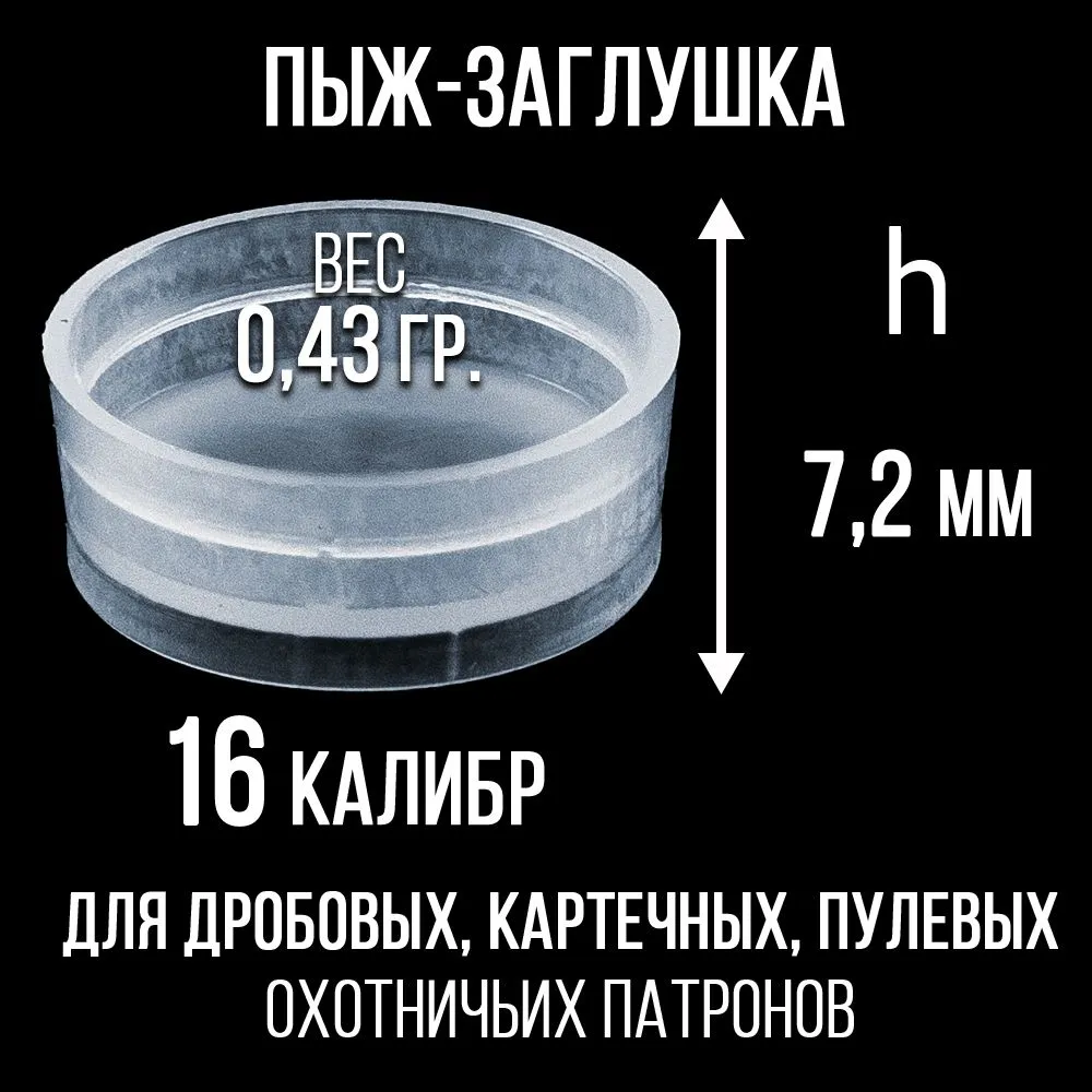 Пыж- Заглушка на дробь 16 калибр / метал. гильза, уп 100шт (СКВ-ШАХ), 200 шт, фото 2