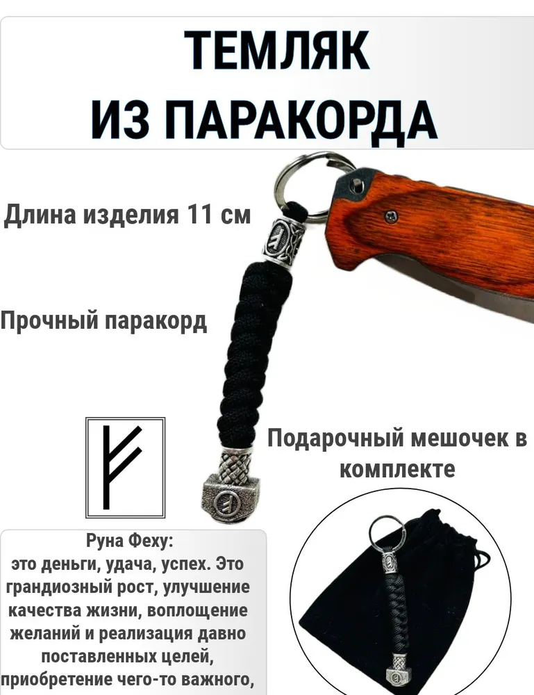 Темляк для ножа из паракорда с руной бусиной Феху., вариант