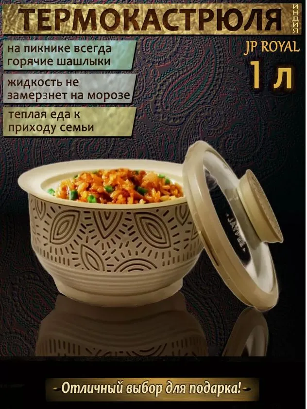 Термокастрюля, кастрюля-термос Роял 1л. бежевый, 1 л