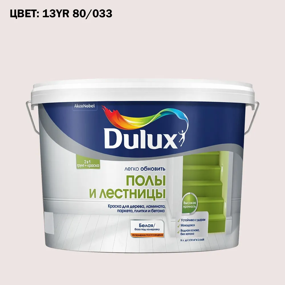 Краска колерованная для пола и лестниц на водной основе Luxium by Dulux Полы и лестницы полуглянцевая база BW 9 л (Готовый цвет: 13YR 80/033 - Товар под заказ), 9 л