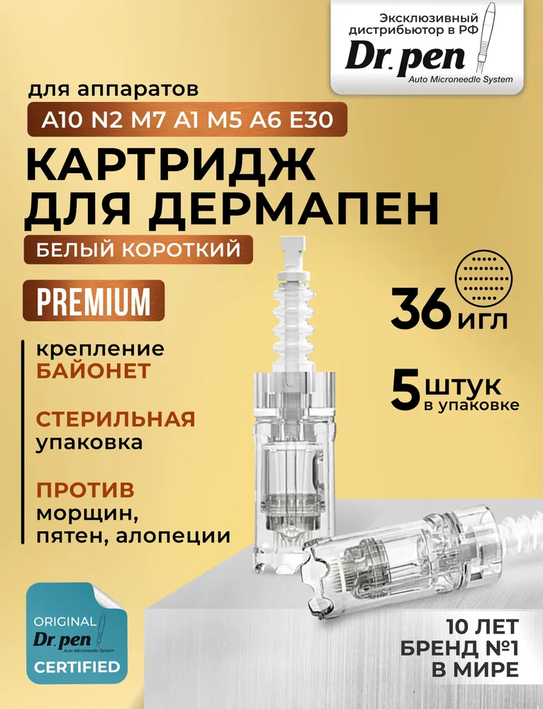 Dr.pen, Картридж на 36 игл для дермапен и мезопен, насадка на косметологические аппараты A10, N2, M7, M5, A6, A30 5 шт., 5 шт