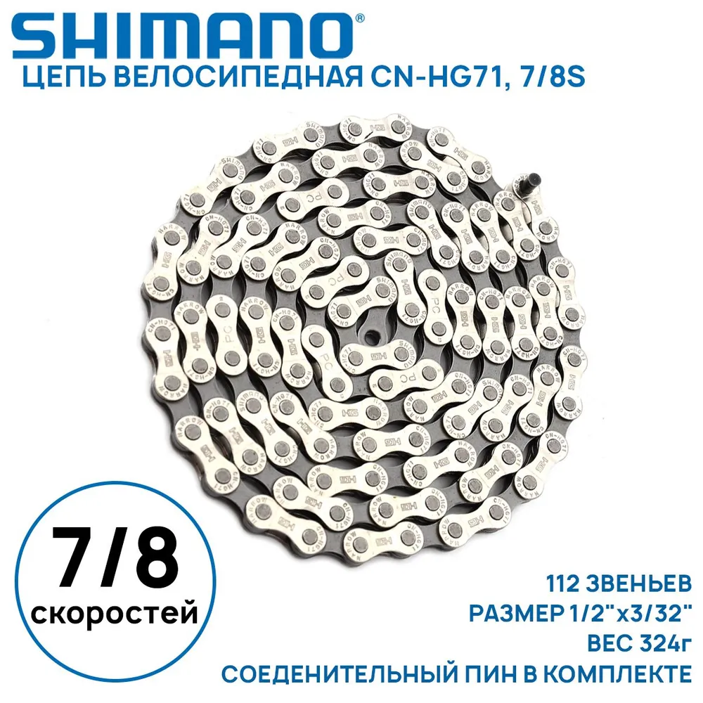 Цепь для велосипеда Shimano CN-HG71 на 7/8 скоростей, 112 звеньев, соединительный пин в комплекте, без фирменного бокса, вариант