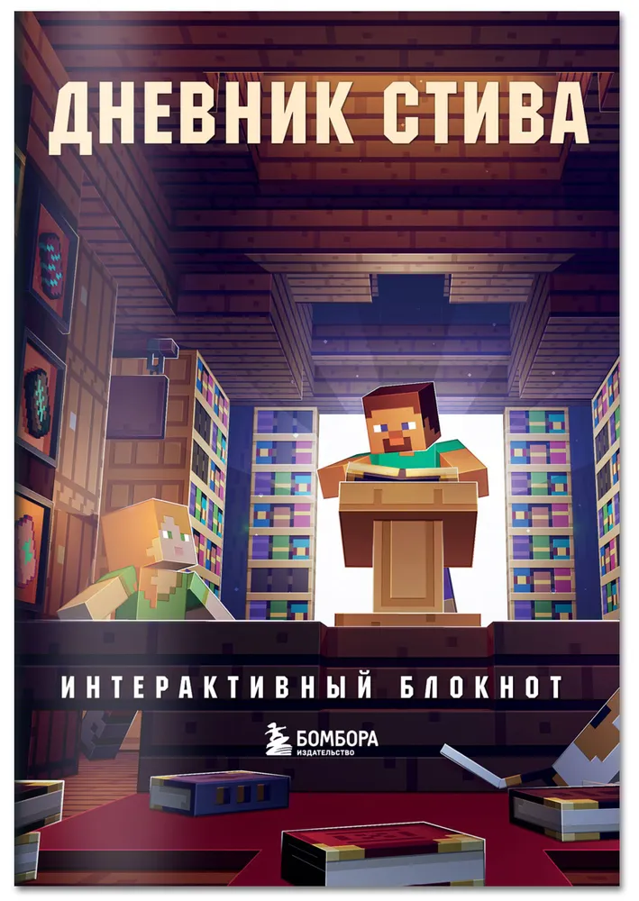 Дневник Стива. Интерактивный блокнот, вариант, фото 4