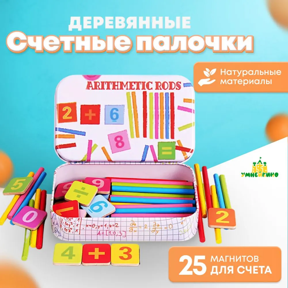 Счетные палочки Страна Монтессори с магнитами в железном боксе 50шт. палочек и 25шт. магнитов, 50 шт, 25 шт, фото 5