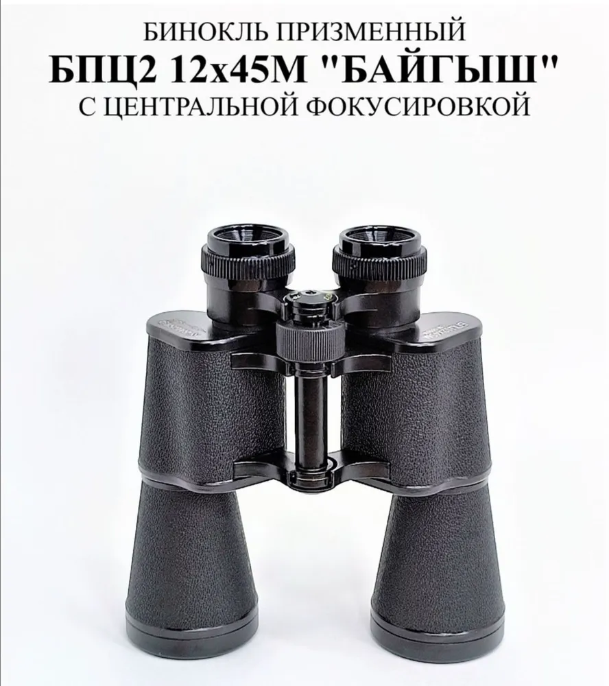 Бинокль БПЦ 12х45 в сумочке 1 шт., 12x45, 1 шт