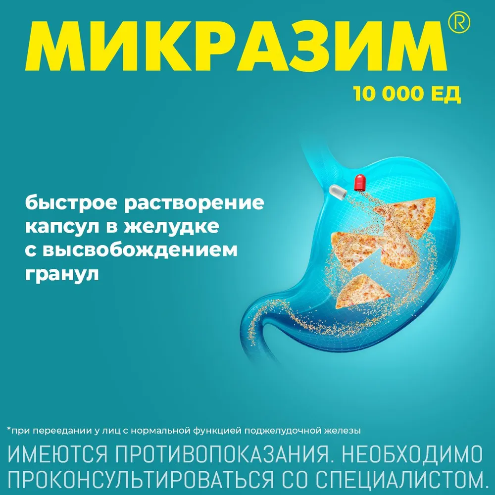 Микразим 10 000 ЕД панкреатин для улучшения пищеварения, 20 капсул, вариант, фото 3