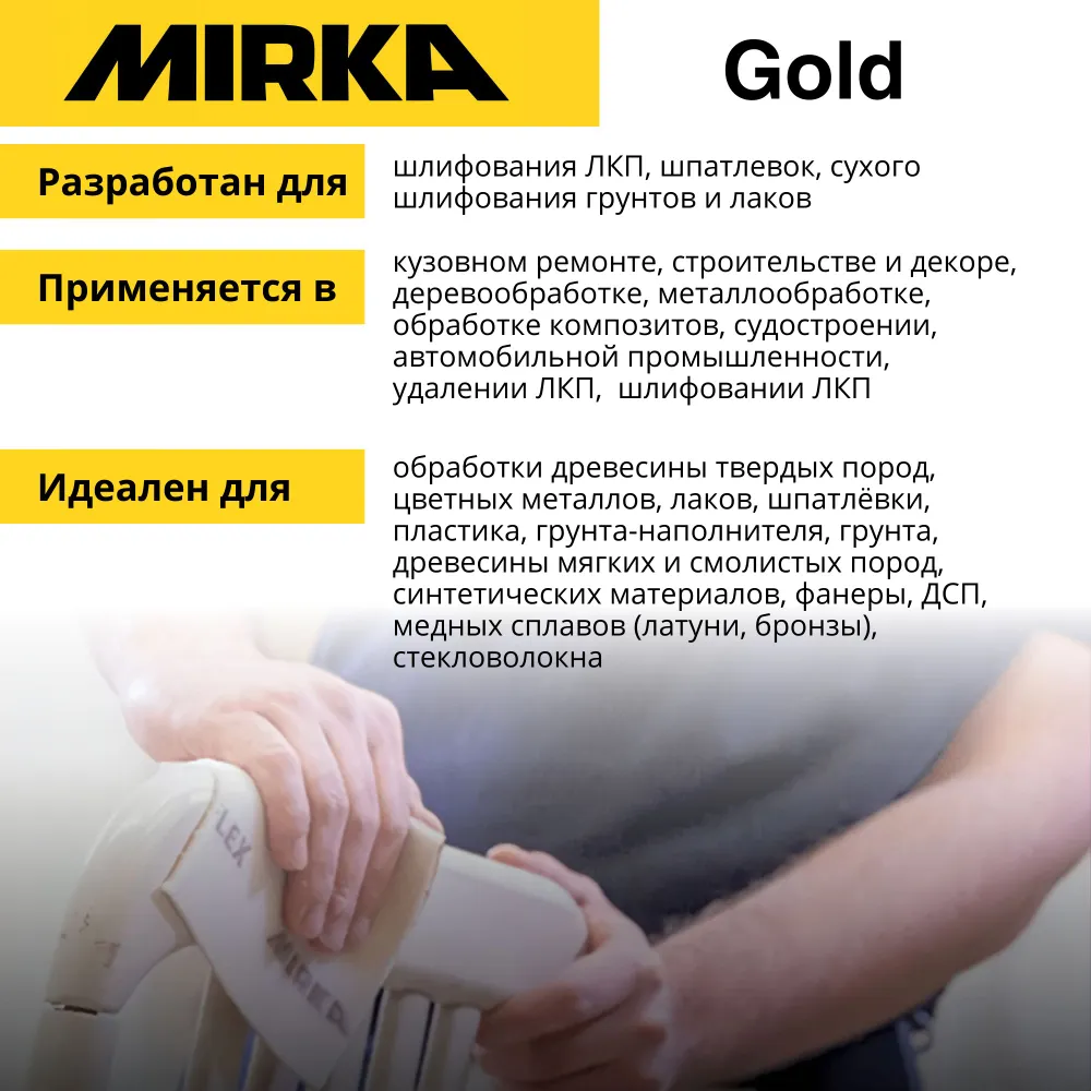 Круг шлифовальный Mirka Gold 150 мм, P240 (15 отверстий), 50 шт., 50 м, 1 шт, фото 3
