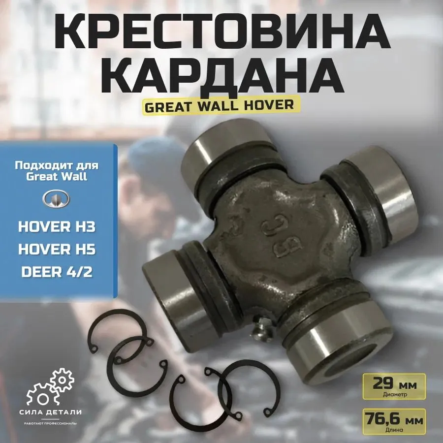 Крестовина Hover H5, H3, H6, Chery Tiggo T11 Крестовина Кардана для Great Wall Hover 22x76,6 мм Greatwall2201116D01, 22x76.6 мм