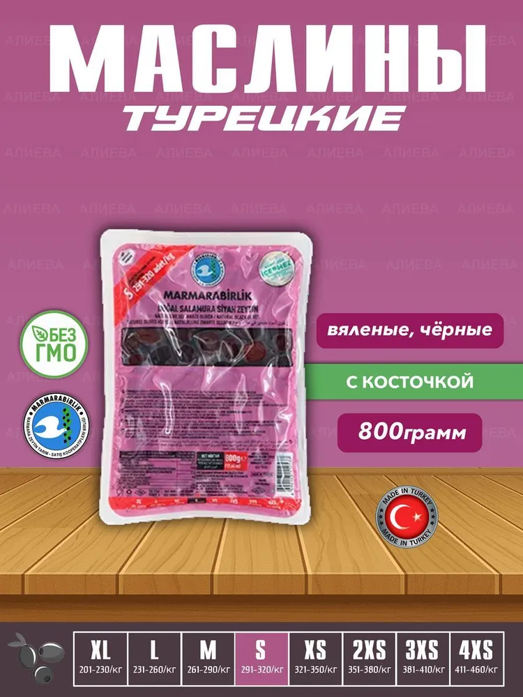 Вяленые Турецкие черные маслины, калибровка S, 800гр, 800 г