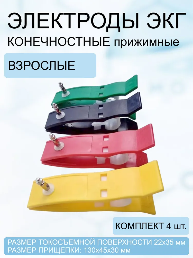 Электроды для ЭКГ конечностные взрослые (комплект 4 шт.), 4 шт