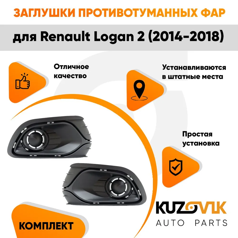 Заглушки противотуманных фар для Рено Логан Renault Logan 2 (2014-2018) без отверстия под ПТФ комплект левая + правая 2 штуки, накладка, решетка, вариант, фото 2