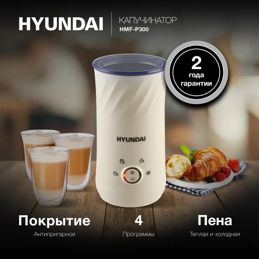 Капучинатор для молока Hyundai HMF-P300 300 мл, 300 мл, фото 2