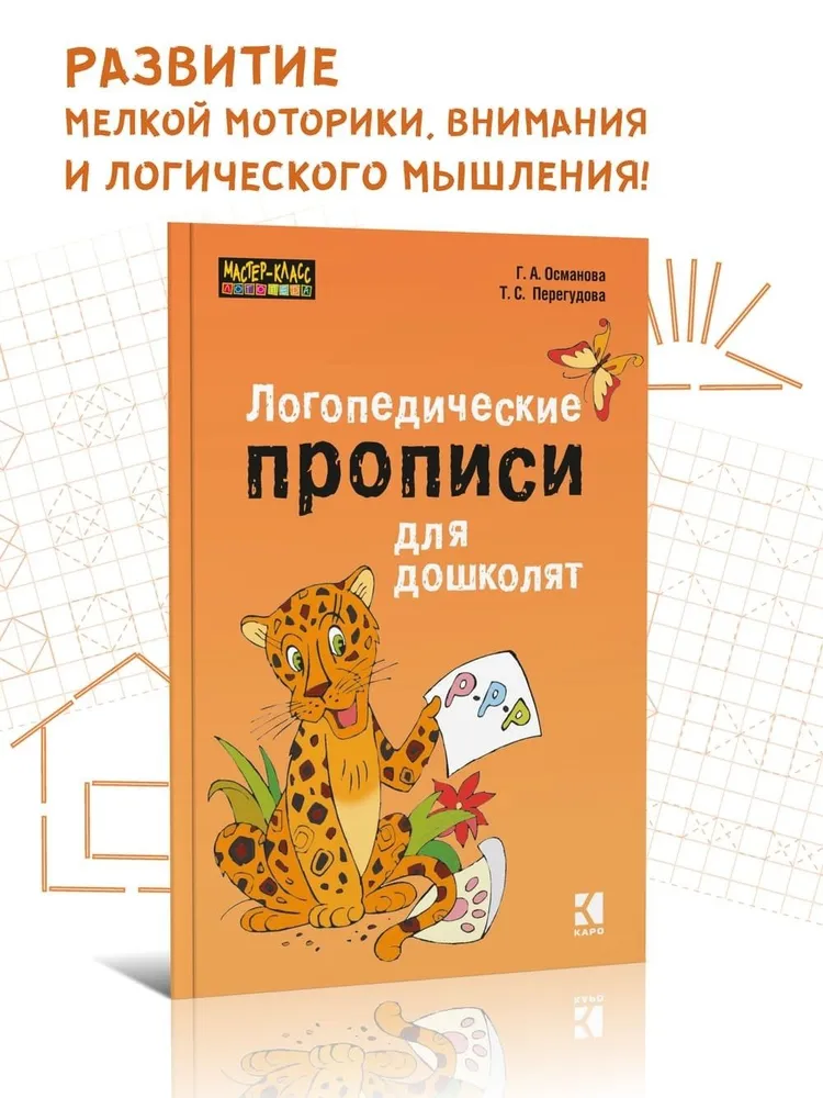 Логопедические прописи для дошколят. Уроки логопеда. Пишем вместе с логопедом. Логопедия. Логопедические книги | Османова Гурия Абдулбарисовна, вариант