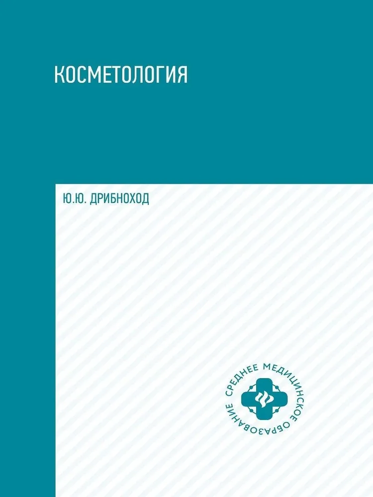 Косметология. Учебное пособие | Дрибноход Юлия Юрьевна, вариант, фото 2