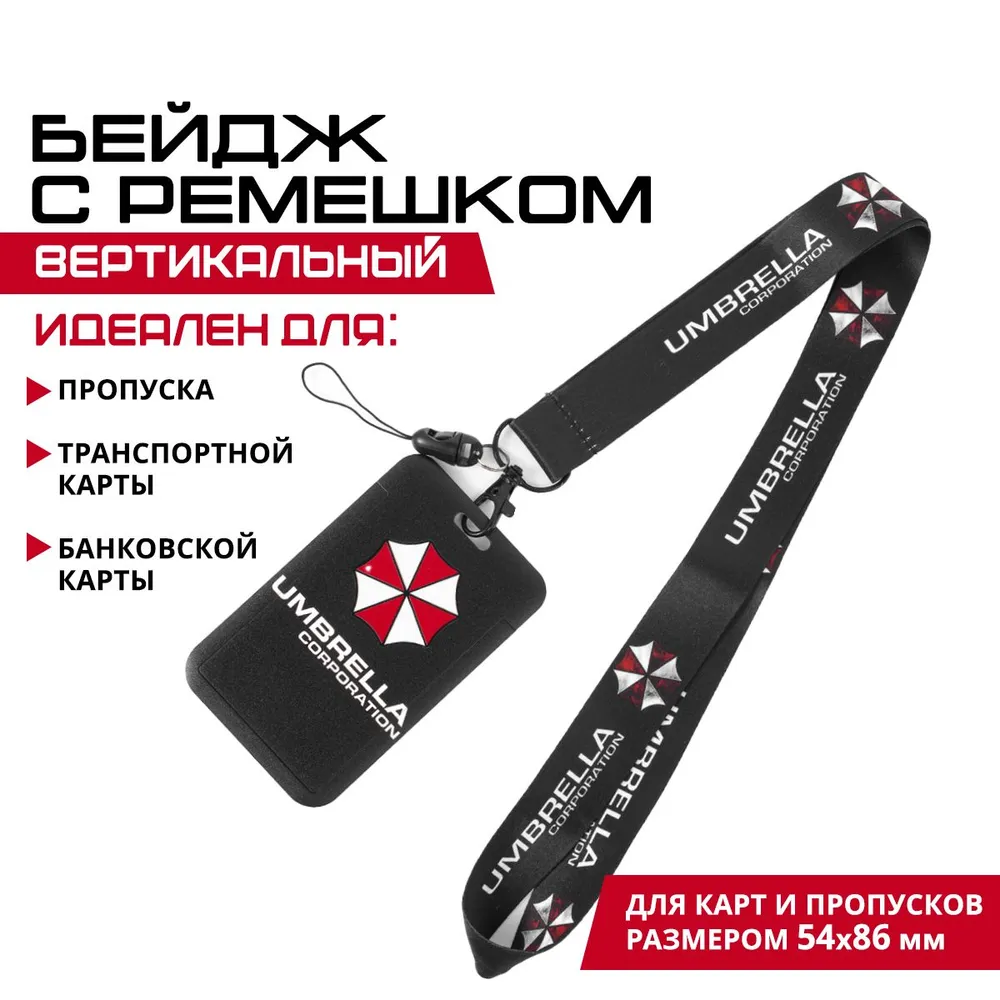 Бейдж, чехол для пропуска вертикальный. Бейджик для пропуска с лентой. Держатель для карт Umbrella (амбрелла обитель зла) цвет черный., черный