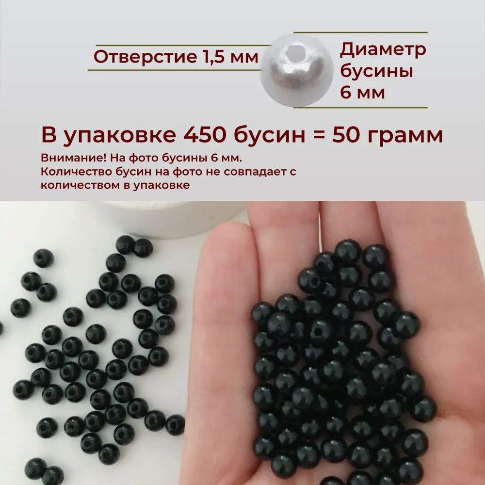 Бусины для рукоделия акриловые 6 мм 50 грамм бесшовные жемчужные черные. Принчипесса, черный, фото 3