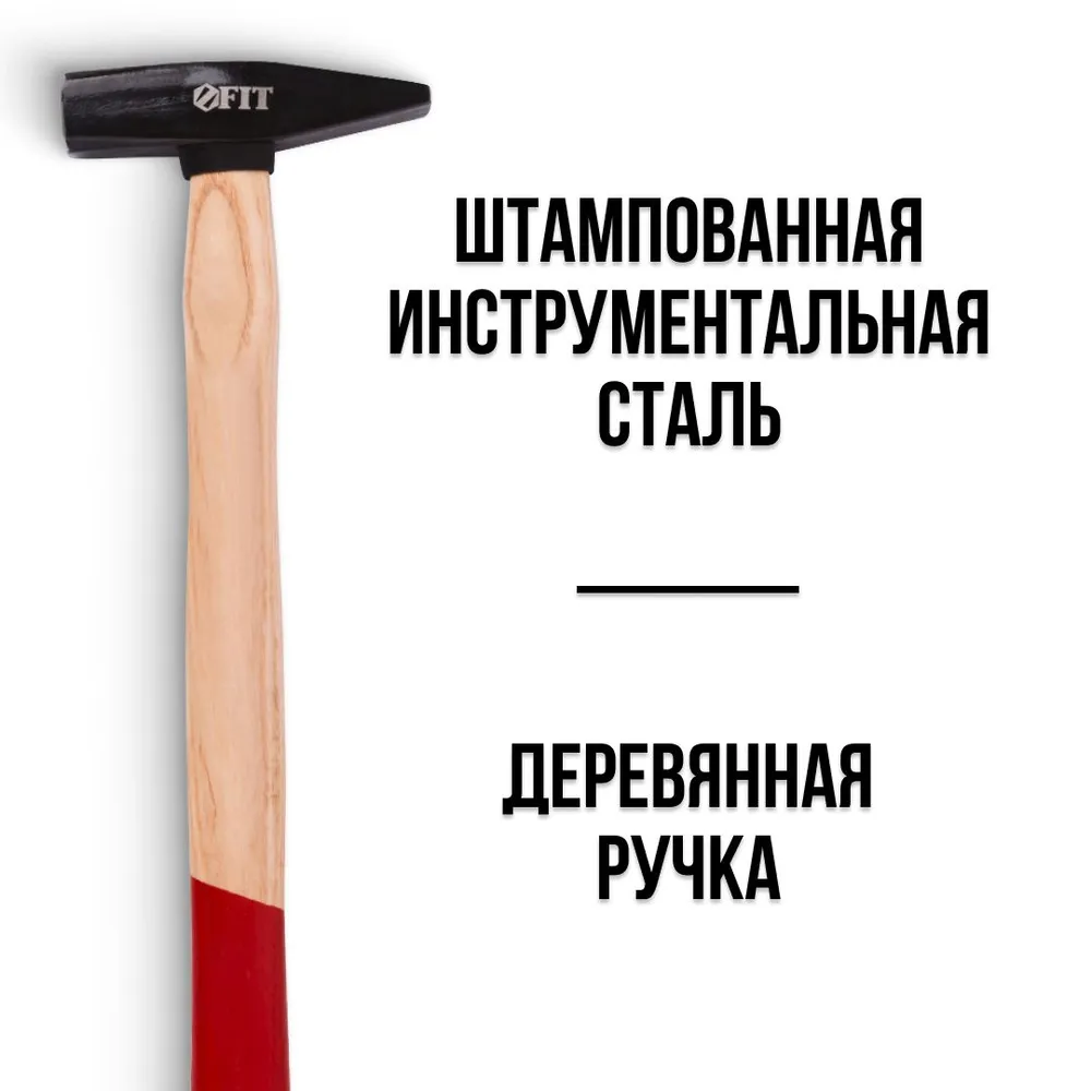 Молоток 300 гр.кованый DIN 1041, деревянная рукоятка Профи FIT, 300 г, фото 2