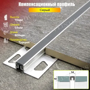 Алюминиевый компенсационный профиль для деформационных швов с эффектом поглощения вибраций, ПО-114, - длина 900мм - Серый Подобрали для вас
