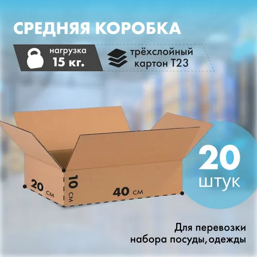 Картонная коробка четырехклапанная 40х20х10 см для хранения и переезда, картон T-22, 20 шт.