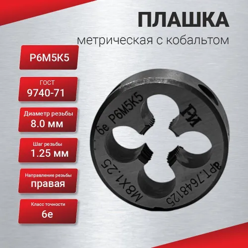 Плашка с кобальтом М 8,0х1,25 ГОСТ 9740-71 P6M5K5 6е, шт