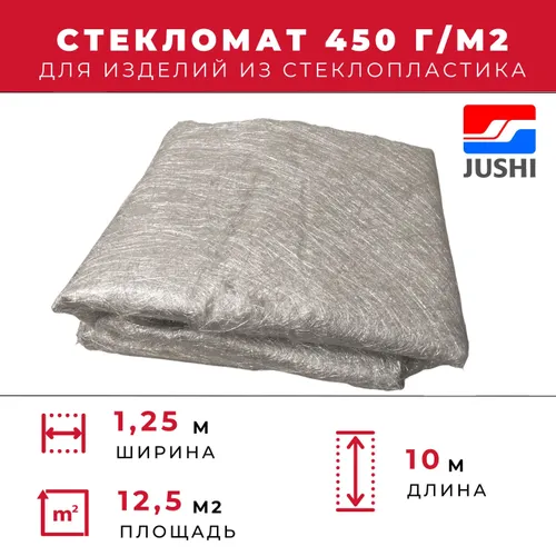 Стекломат Jushi плотность 450 г/м2, 1,25 х 10 м, конструкционный эмульсионный для ремонта лодок, ванн, авто