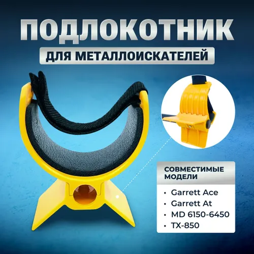 Подлокотник металлоискателя Garrett Ace (усиленный)