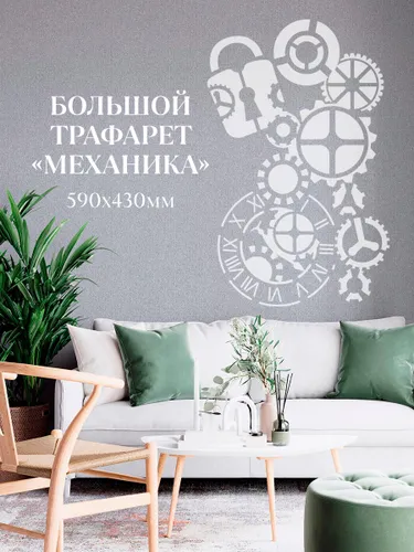 Трафарет для декора стен, окон 59/43 см