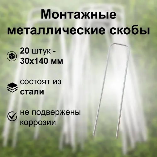 Скобы крепежные, 30x140 мм, 20 шт, надежная оцинкованная сталь, простая установка. Фурнитура предназначена для закрепления пленки