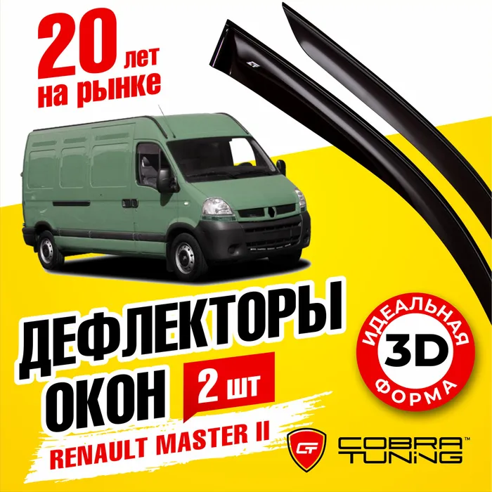 Дефлекторы боковых окон Renault Master II (Рено Мастер) 1997-2010, ветровики на двери автомобиля, Cobra #1