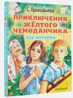 Приключения жёлтого чемоданчика. Все истории | Прокофьева Софья Леонидовна. Издательство АСТ