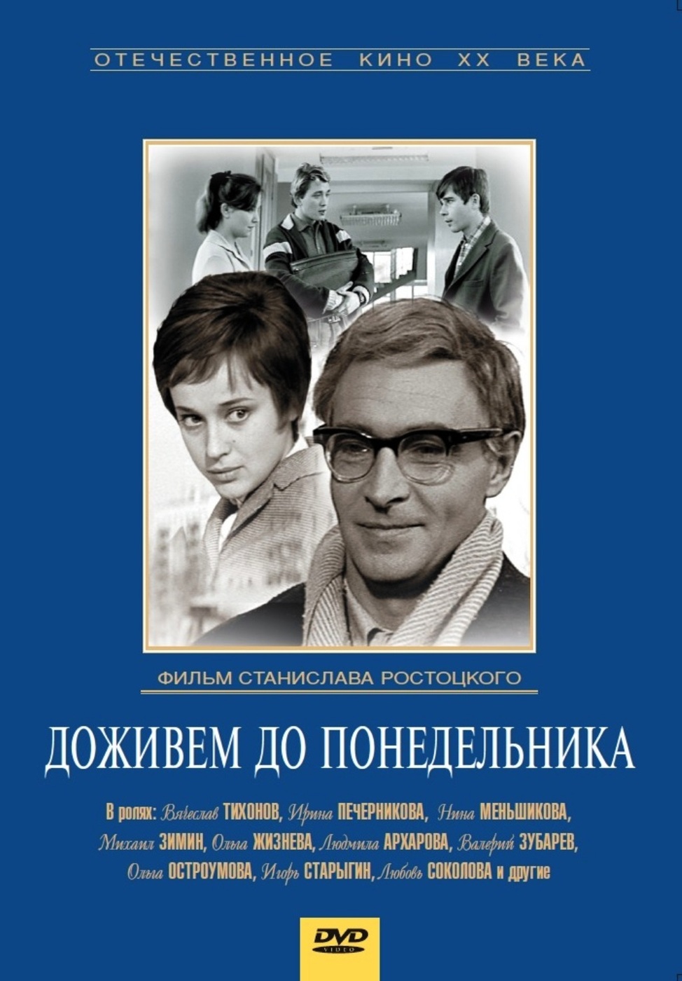 Доживем до понедельника купить на OZON по низкой цене (1404910910)