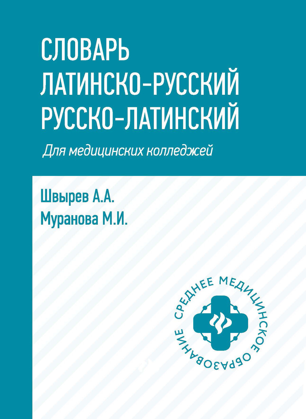 Словарь латинско-русский, русско-латинский для медицинских колледжей | Latin–Russian, Russian–Latin Dictionary for Medical Colleges - Ozon image 1