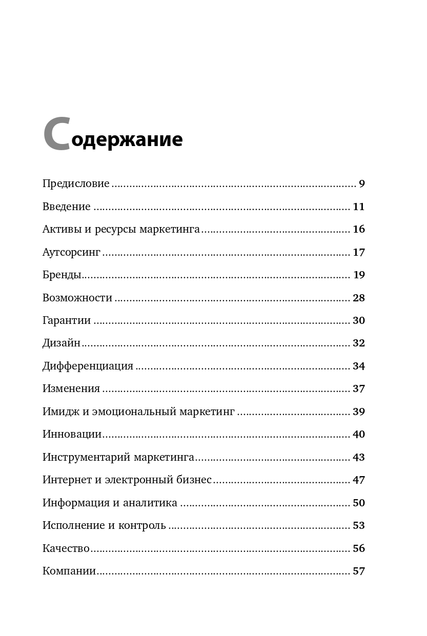 Маркетинг от А до Я. 80 концепций, которые должен знать каждый менеджер / Книги про бизнес и маркетинг / Филип Котлер | Financial Literacy Basics - Ozon image 6